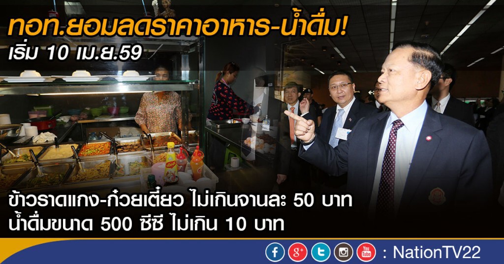 ทอท.ยอมลดราคาอาหาร ในสนามบิน มีผล 10 เม.ย.นี้ ทอท.ยอมลดราคาอาหาร ในสนามบิน มีผล 10 เม.ย.นี้