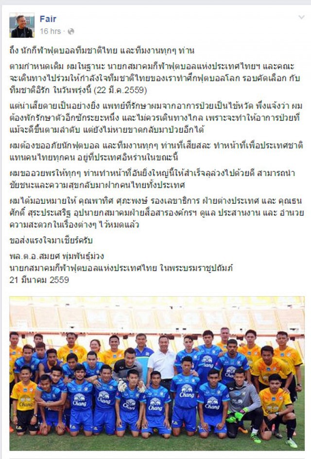 "สมยศ" โพสต์ขอโทษทัพ"ช้างศึก" ไม่ได้ไปเชียร์ข้างสนาม เหตุยังไม่หายป่วย