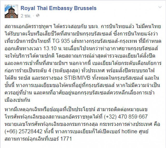 สถานทูตไทยในเบลเยียม โพสต์เฟสบุ๊ค เลื่อนเที่ยวบิน TG 935 "บรัสเซลส์-กรุงเทพฯ" บ่ายวันนี้