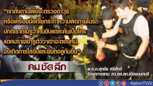 "คมชัดลึก"  เจาะลึก! เหตุคนร้ายแหกด่าน จ.ปทุมฯ
