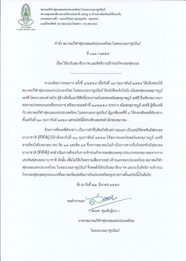 จบข่าว! สมาคมบอลฯ ตัดสิทธิ์ "สุราษฎร์ เอฟซี" ห้ามแข่งทุกถ้วย หลังไม่ยอมถอนฟ้อง