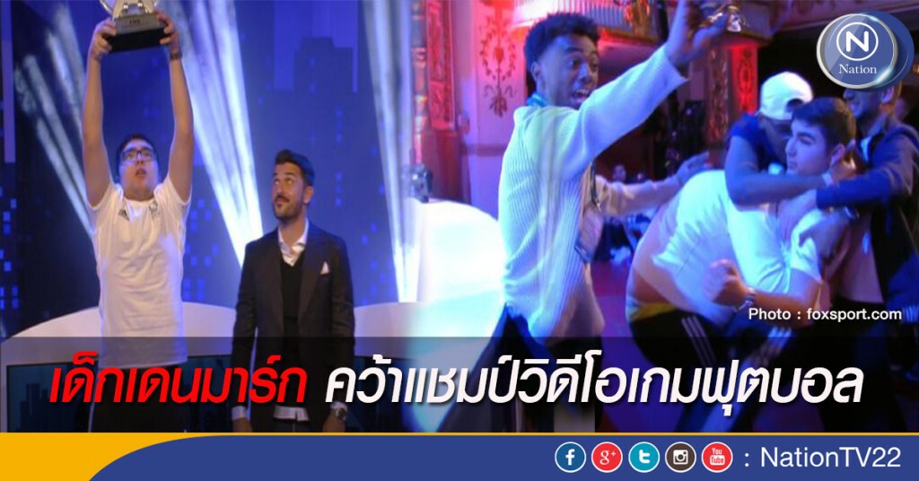 เด็กเดนมาร์กคว้าแชมป์ ฟุตบอลวิดีโอ เกม เด็กเดนมาร์กคว้าแชมป์ ฟุตบอลวิดีโอ เกม