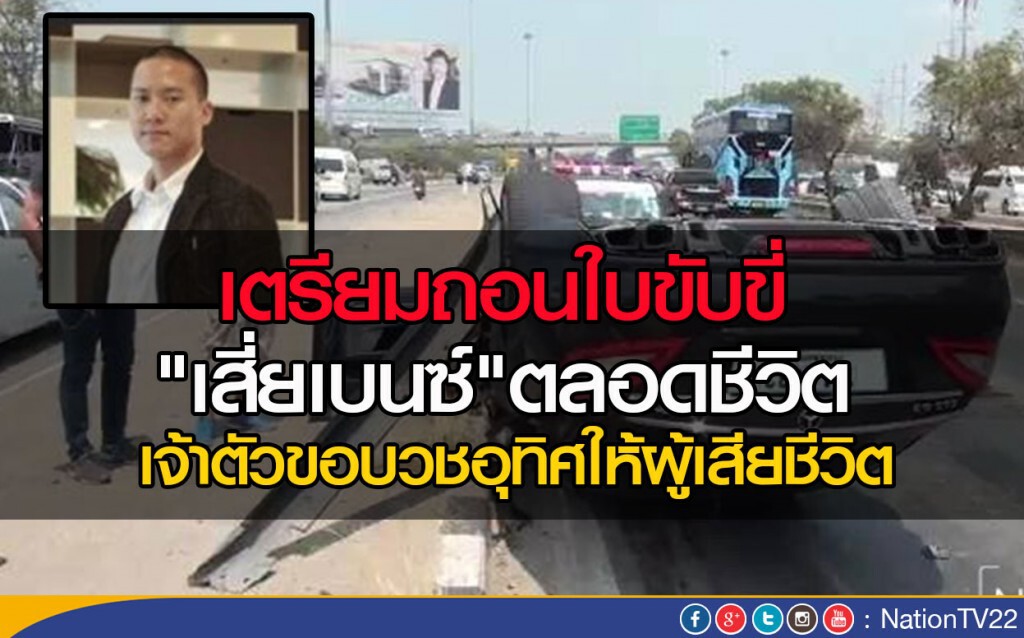 เตรียมถอนใบขับขี่เสี่ยเบนซ์ตลอดชีวิต  เจ้าตัวขอบวชอุทิศให้ผู้เสียชีวิต