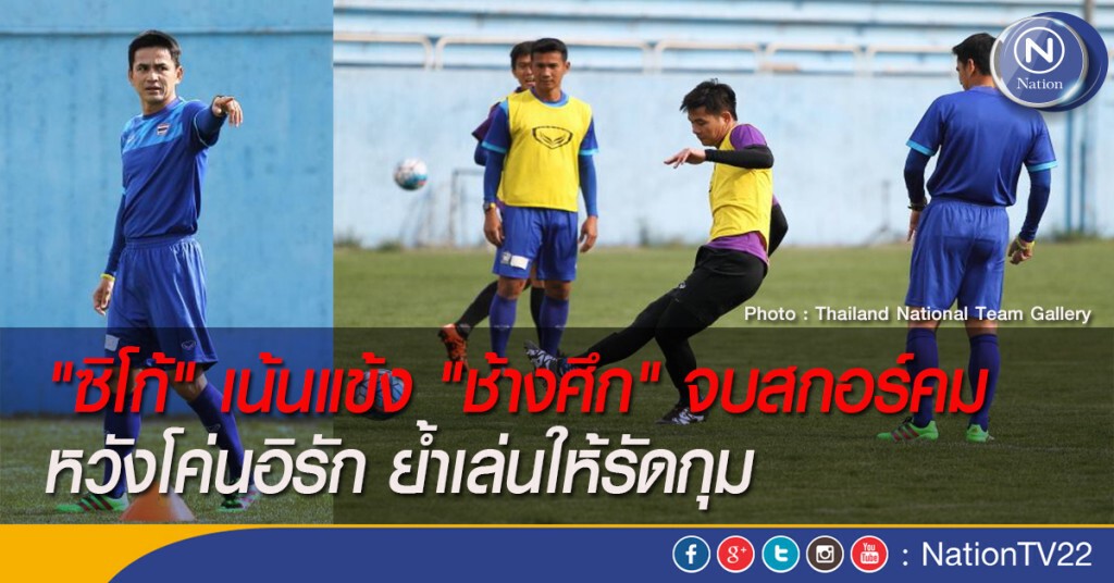 "ซิโก้" เน้นแข้ง "ช้างศึก" จบสกอร์คม หวังโค่นอิรัก ย้ำเล่นให้รัดกุม