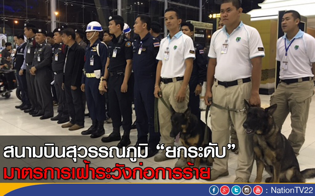 สนามบินสุวรรณภูมิ “ยกระดับ” มาตรการเฝ้าระวังก่อการร้าย สนามบินสุวรรณภูมิ “ยกระดับ” มาตรการเฝ้าระวังก่อการร้าย