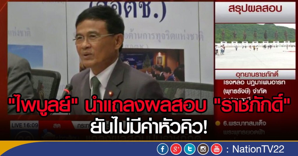 "ไพบูลย์" นำแถลงผลสอบ "ราชภักดิ์"
ยันไม่มีค่าหัวคิว! ตอนที่ 1 "ไพบูลย์" นำแถลงผลสอบ "ราชภักดิ์"
ยันไม่มีค่าหัวคิว! ตอนที่ 1