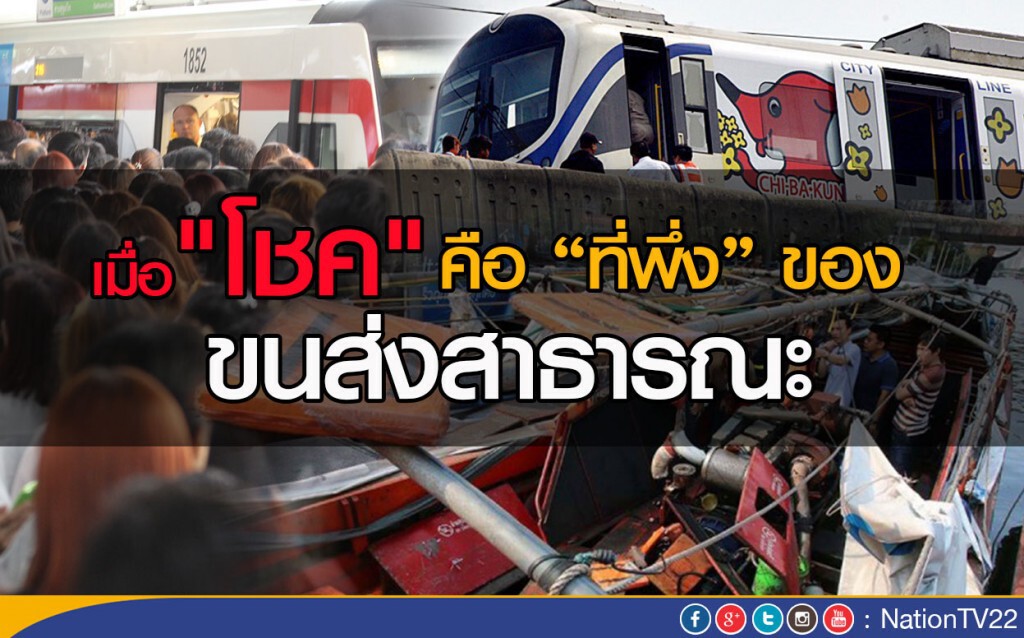 เมื่อ "โชค"... คือที่พึ่งของขนส่งสาธารณะ