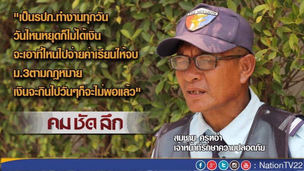 "คมชัดลึก" กกฎหมาย รปภ.ใหม่ คนไทยอุ่นใจ?
