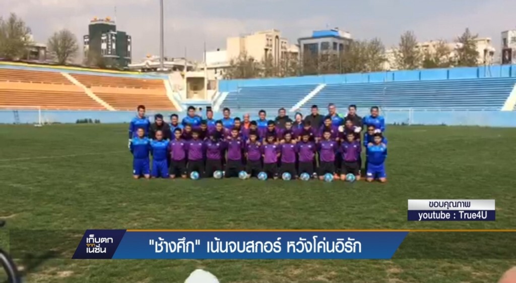 "ช้างศึก" เน้นจบสกอร์หวังโค่นอิรัก