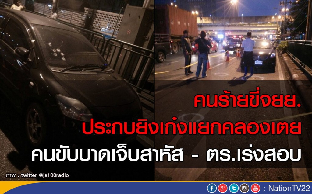 คนร้ายขี่จยย.ประกบยิงเก๋งแยกคลองเตย คนขับบาดเจ็บสาหัส-ตร.เร่งตรวจสอบสาเหตุ คนร้ายขี่จยย.ประกบยิงเก๋งแยกคลองเตย คนขับบาดเจ็บสาหัส-ตร.เร่งตรวจสอบสาเหตุ