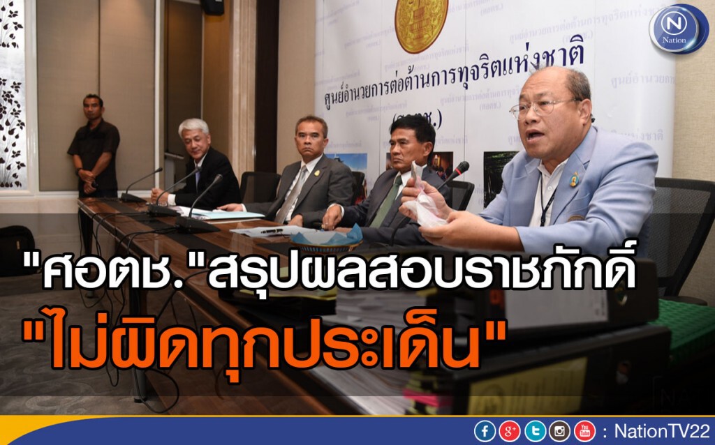 "ศอตช."สรุปผลสอบราชภักดิ์ "ไม่ผิดทุกประเด็น"