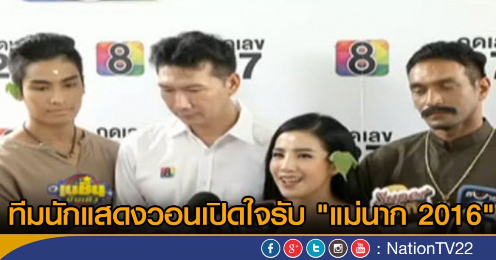 ทีมนักแสดงวอนเปิดใจรับ "แม่นาก 2016"