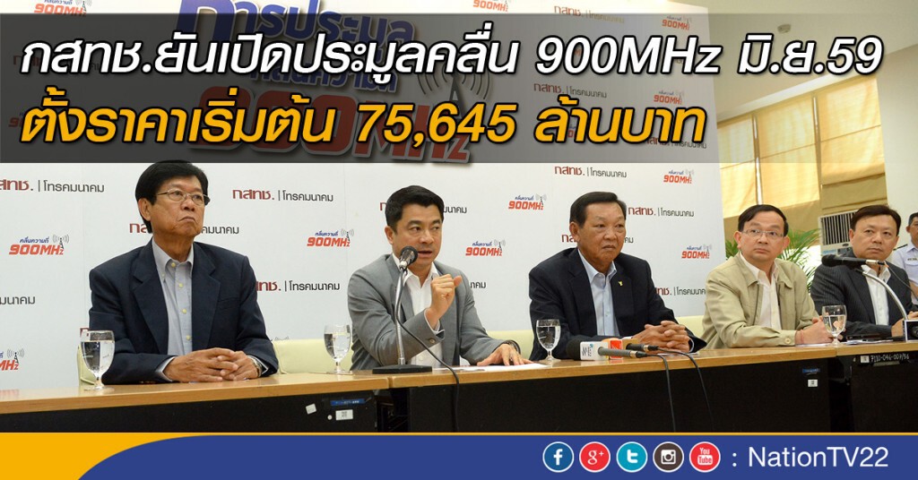 กสทช.ยันเปิดประมูลคลื่น 900 MHz ในเดือน มิ.ย.นี้ กสทช.ยันเปิดประมูลคลื่น 900 MHz ในเดือน มิ.ย.นี้