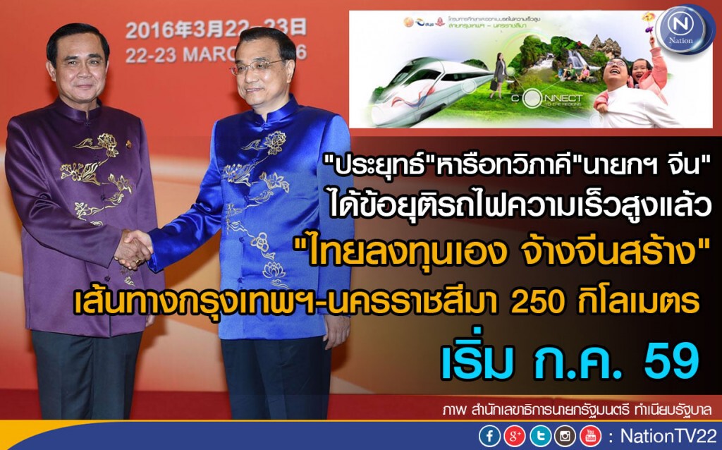 "ประยุทธ์"หารือทวิภาคี"นายกฯ จีน" ได้ข้อยุติรถไฟความเร็วสูงแล้ว ไทยจ้างจีนสร้าง เริ่ม ก.ค. 59
