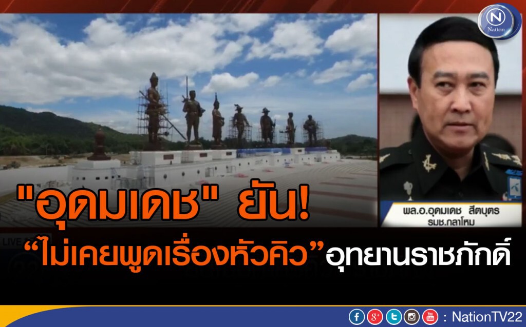 "อุดมเดช" ยืนยันไม่เคยพูดเรื่องหัวคิวอุทยานราชภักดิ์ "อุดมเดช" ยืนยันไม่เคยพูดเรื่องหัวคิวอุทยานราชภักดิ์