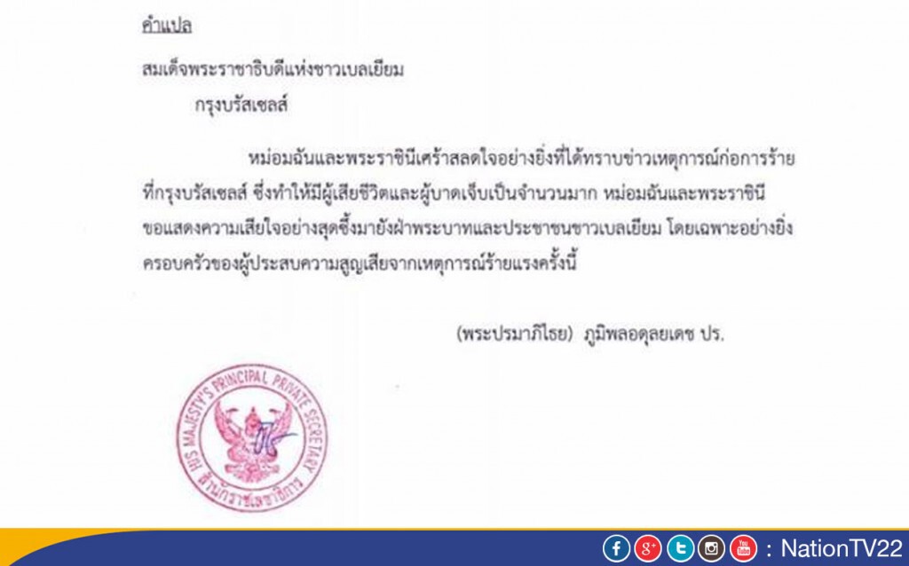 “ในหลวง-พระราชินี” มีพระราชสาส์นเสียพระราชหฤทัยเหตุก่อการร้ายกรุงบรัสเซลส์ “ในหลวง-พระราชินี” มีพระราชสาส์นเสียพระราชหฤทัยเหตุก่อการร้ายกรุงบรัสเซลส์
