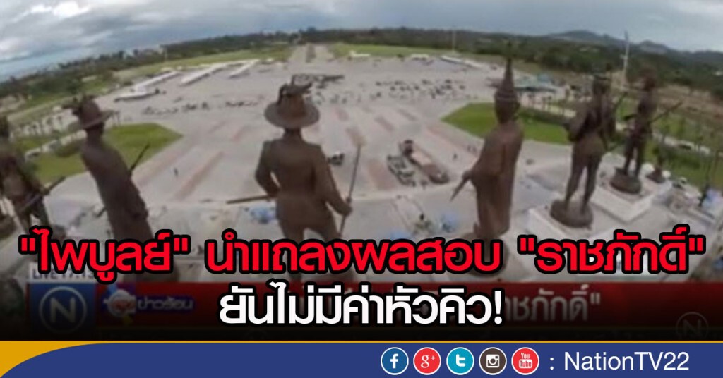 "ไพบูลย์" นำแถลงผลสอบ "ราชภักดิ์" ยันไม่มีค่าหัวคิว! ตอนที่ 2 "ไพบูลย์" นำแถลงผลสอบ "ราชภักดิ์" ยันไม่มีค่าหัวคิว! ตอนที่ 2
