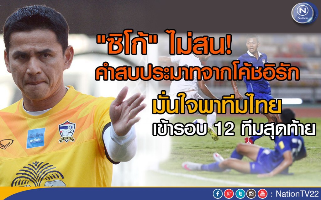 "ซิโก้" ไม่สนคำสบประมาทจากโค้ชอิรัก มั่นใจพาทีมไทยเข้ารอบ 12 ทีมสุดท้าย