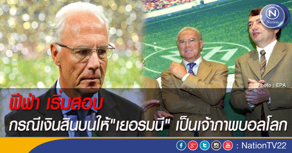 ฟีฟ่าเริ่มสอบสวน ประมูลเจ้าภาพฟุตบอลโลก 2006 ฟีฟ่าเริ่มสอบสวน ประมูลเจ้าภาพฟุตบอลโลก 2006