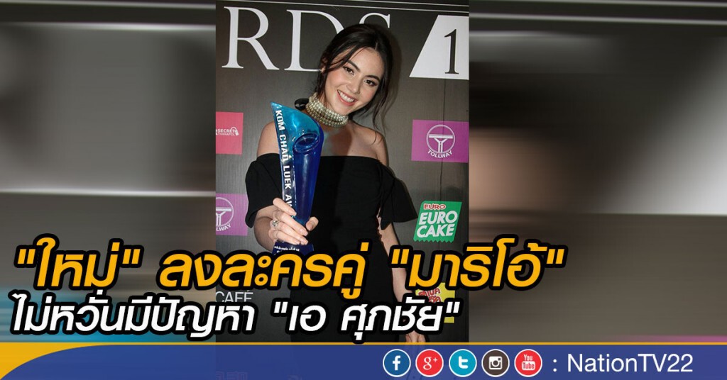 "ใหม่" ลงละครคู่ "มาริโอ้" ไม่หวั่นมีปัญหา "เอ ศุภชัย"