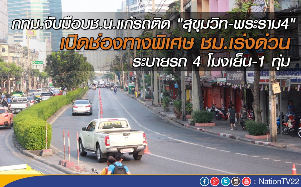 กทม.จับมือบช.น.แก้รถติด "สุขุมวิท-พระราม4" เปิดช่องทางพิเศษ ชม.เร่งด่วน ระบายรถ 4 โมงเย็น-1 ทุ่ม กทม.จับมือบช.น.แก้รถติด "สุขุมวิท-พระราม4" เปิดช่องทางพิเศษ ชม.เร่งด่วน ระบายรถ 4 โมงเย็น-1 ทุ่ม
