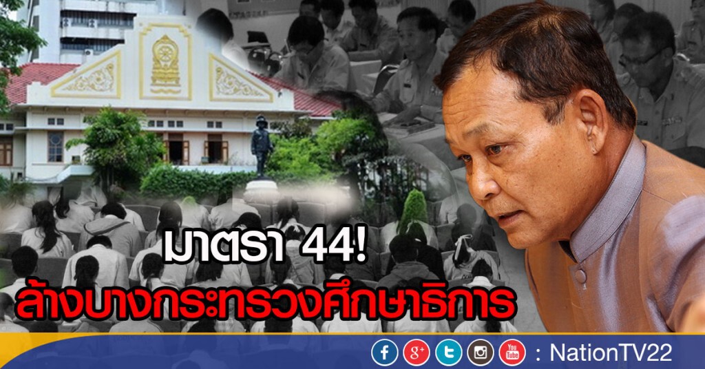 มาตรา44! ล้างบางกระทรวงศึกษาธิการ