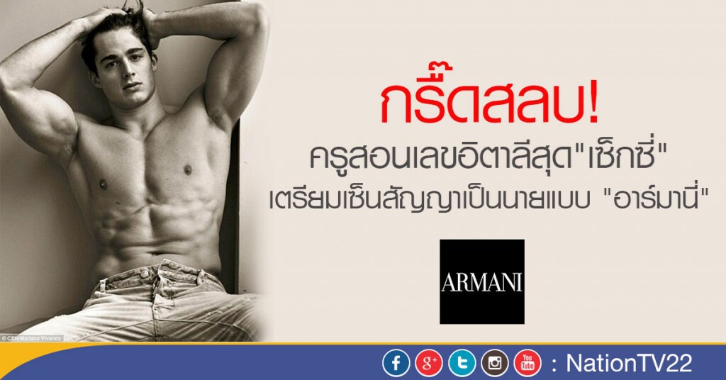 ครูสอนเลขอิตาลีสุด"เซ็กซี่"
เตรียมเซ็นสัญญา" เป็นนายแบบ "อาร์มานี่"