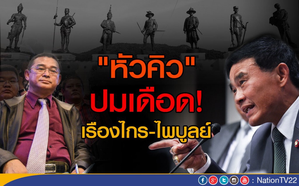 "หัวคิว"ปมเดือด "ราชภักดิ์" เรืองไกร-ไพบูลย์ "หัวคิว"ปมเดือด "ราชภักดิ์" เรืองไกร-ไพบูลย์