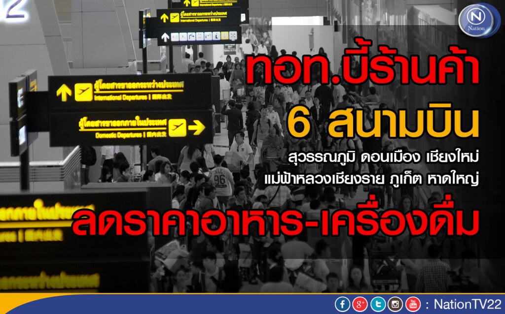 ทอท.บี้ร้านค้า 6 สนามบิน
ลดราคาอาหาร-เครื่องดื่ม