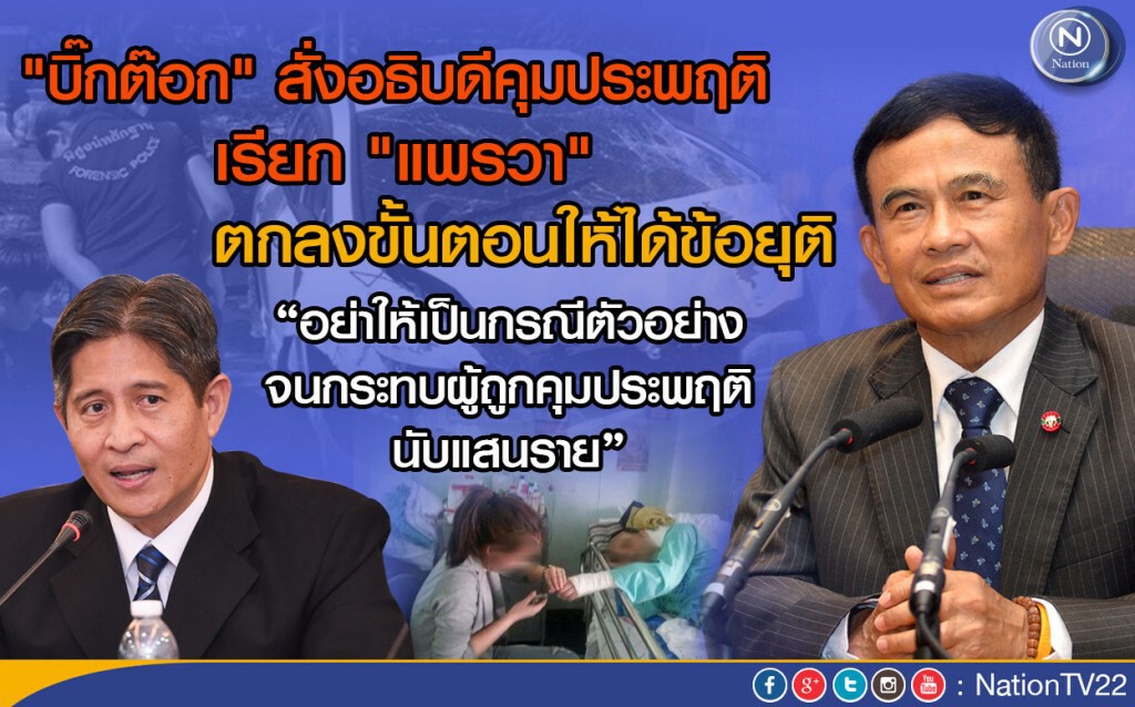 "บิ๊กต๊อก" สั่งอธิบดีคุมประพฤติ เรียก "แพรวา"ตกลงขั้นตอนให้ได้ข้อยุติ