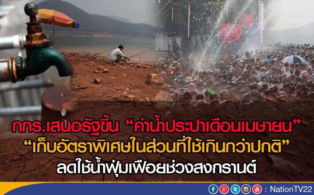 กกร.เสนอรัฐขึ้นค่าน้ำประปาเดือน"เมษายน"  ลดใช้น้ำฟุ่มเฟือยช่วงสงกรานต์