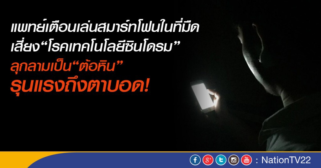 แพทย์เตือนเล่นสมาร์ทโฟนในที่มืด เสี่ยงตาบอด