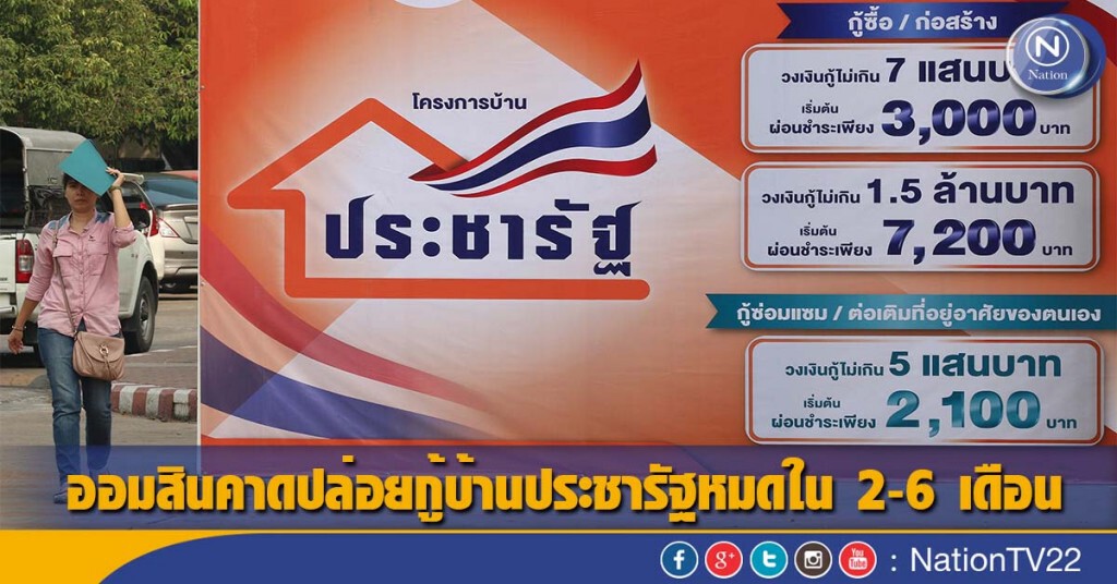 ออมสินคาดปล่อยกู้บ้านประชารัฐหมดใน 2-6 เดือน ออมสินคาดปล่อยกู้บ้านประชารัฐหมดใน 2-6 เดือน