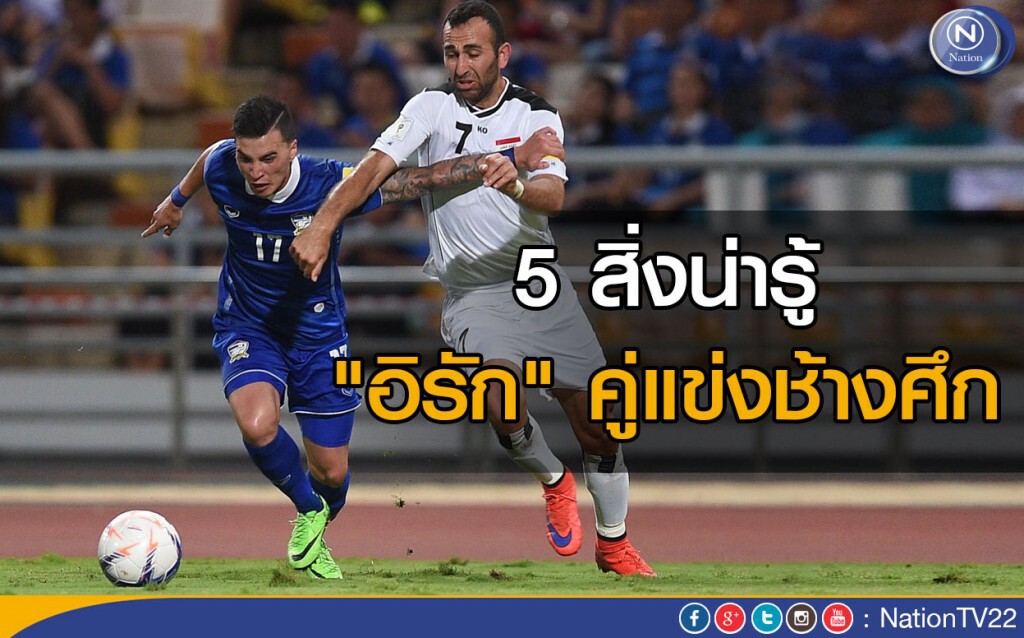 5 สิ่งน่ารู้ "อิรัก" คู่แข่งช้างศึก