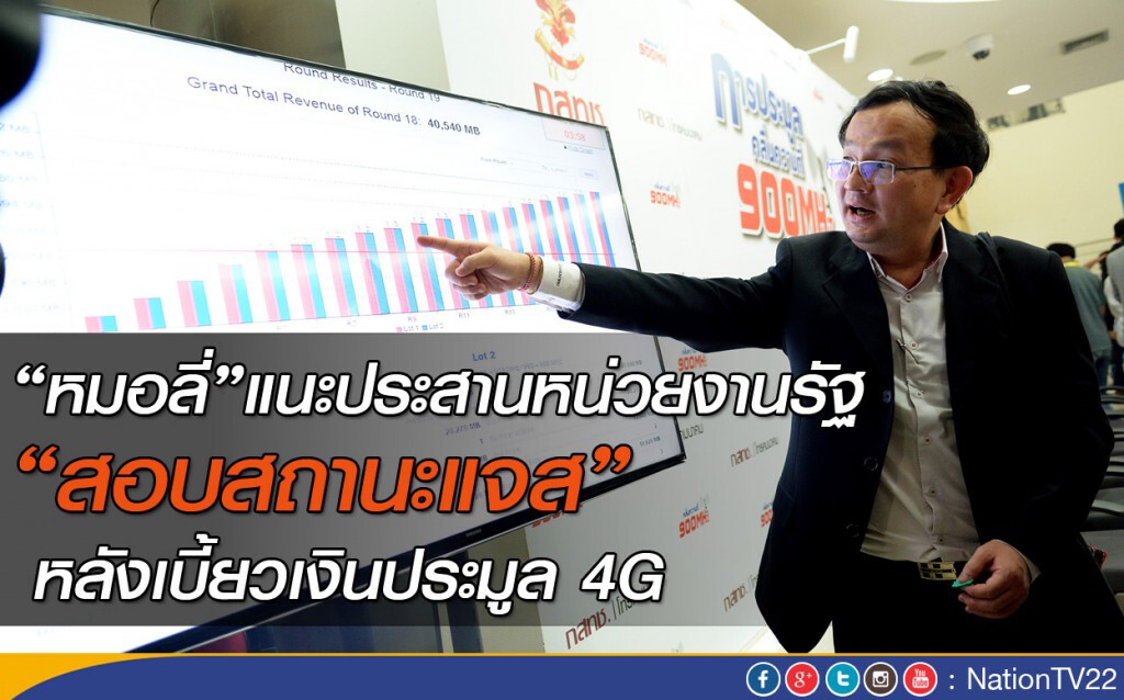 "หมอลี่"แนะประสานหน่วยงานรัฐ "สอบสถานะแจส" หลังเบี้ยวเงินประมูล4G