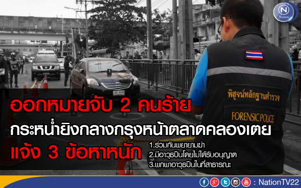 ออกหมายจับ 2 คนร้าย กระหน่ำยิงกลางกรุง หน้าตลาดคลองเตย แจ้ง 3 ข้อหาหนัก ออกหมายจับ 2 คนร้าย กระหน่ำยิงกลางกรุง หน้าตลาดคลองเตย แจ้ง 3 ข้อหาหนัก
