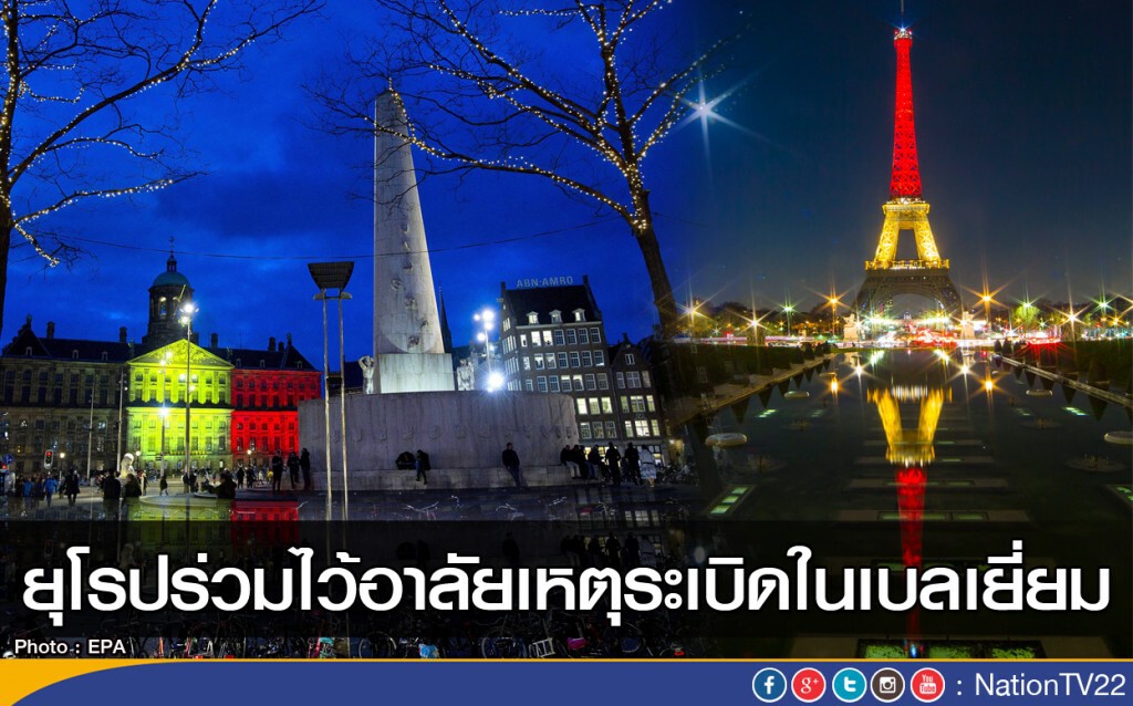 ยุโรปร่วมไว้อาลัยเหตุระเบิดในเบลเยี่ยม ยุโรปร่วมไว้อาลัยเหตุระเบิดในเบลเยี่ยม