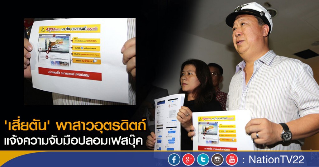 'เสี่ยตัน' พาสาวอุตรดิตถ์ แจ้งความจับมือปลอมเฟสบุ๊ค 'เสี่ยตัน' พาสาวอุตรดิตถ์ แจ้งความจับมือปลอมเฟสบุ๊ค
