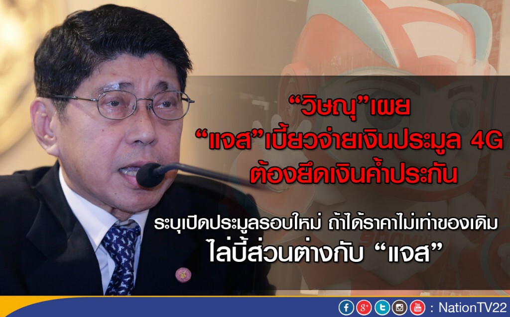 "วิษณุ"เผย "แจส"เบี้ยวจ่ายเงินประมูล 4G ต้องยึดเงินค้ำประกัน "วิษณุ"เผย "แจส"เบี้ยวจ่ายเงินประมูล 4G ต้องยึดเงินค้ำประกัน