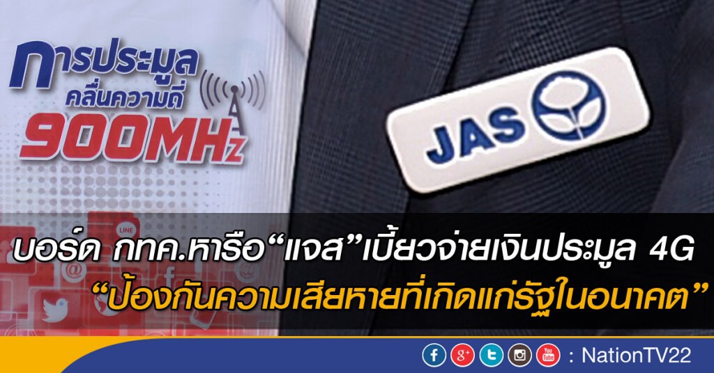 บอร์ด กทค.หารือ แจส ไม่จ่ายเงินประมูล 4G