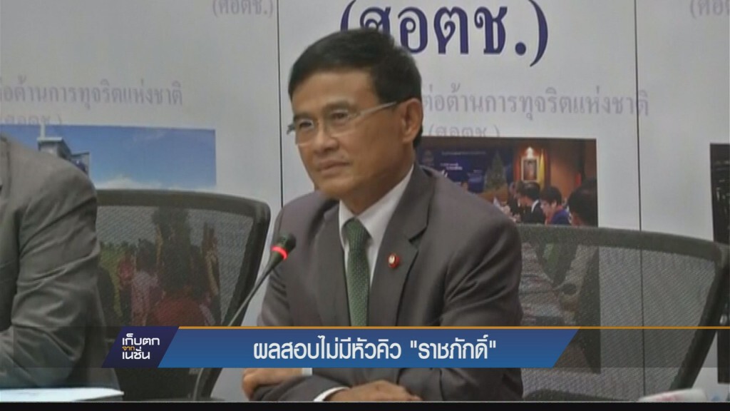 “ศอตช.”สรุปผลสอบราชภักดิ์ ไม่ผิดทุกประเด็น