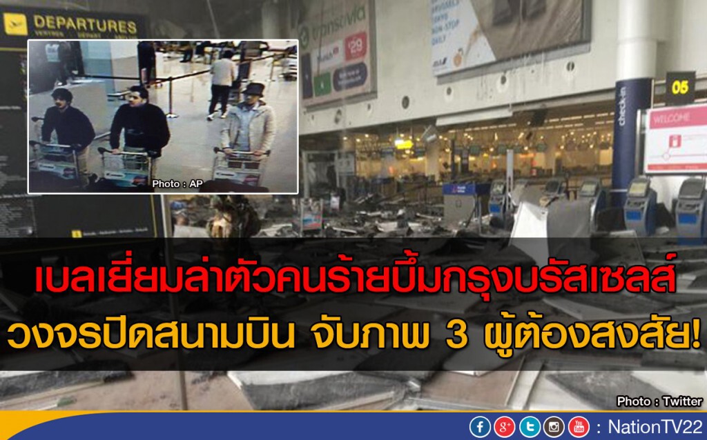 เบลเยี่ยมล่าตัวคนร้ายบึ้มกรุงบรัสเซลส์ วงจรปิดสนามบิน จับภาพ 3 ผู้ต้องสงสัย!