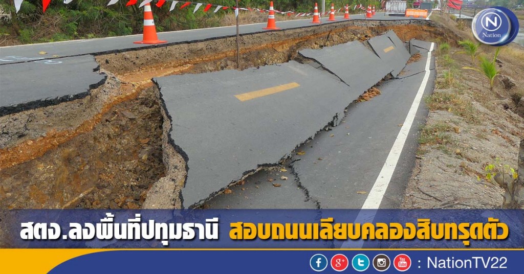 สตง.ลงพื้นที่ปทุมธานี สอบถนนเลียบคลองสิบ"ทรุดตัว" สตง.ลงพื้นที่ปทุมธานี สอบถนนเลียบคลองสิบ"ทรุดตัว"