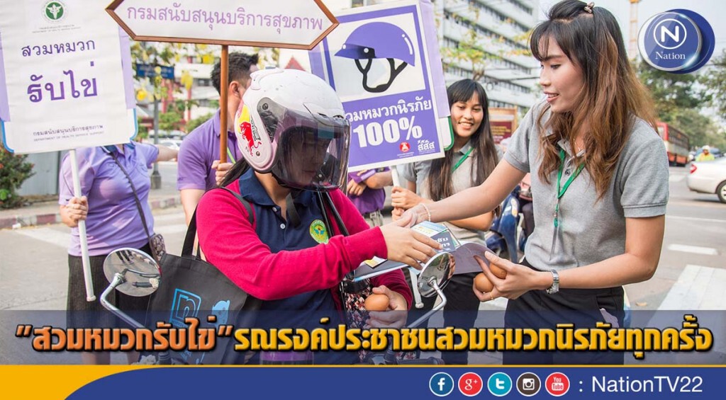 "สวมหมวกรับไข่" รณรงค์ประชาชนสวมหมวกนิรภัยทุกครั้ง "สวมหมวกรับไข่" รณรงค์ประชาชนสวมหมวกนิรภัยทุกครั้ง