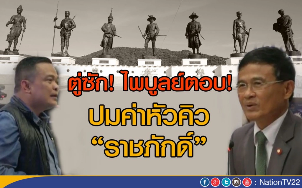 ตู่ซัด! ไพบูลย์ตอบ ปมค่าหัวคิว "ราชภักดิ์"