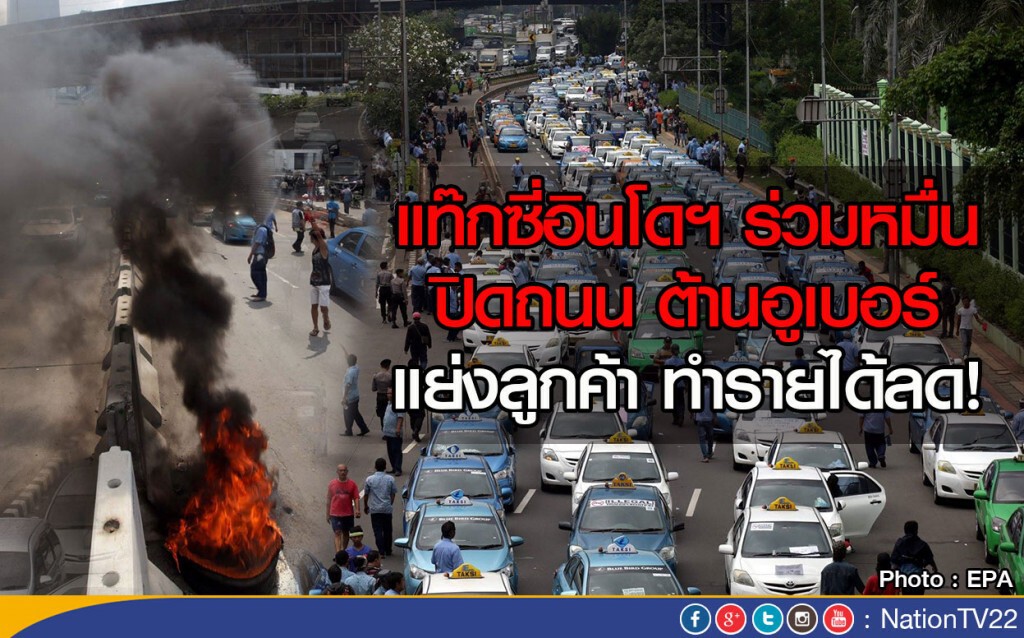 แท๊กซี่อินโดฯ ร่วมหมื่น ปิดถนน ต้านอูเบอร์ แย่งลูกค้า ทำรายได้ลด!