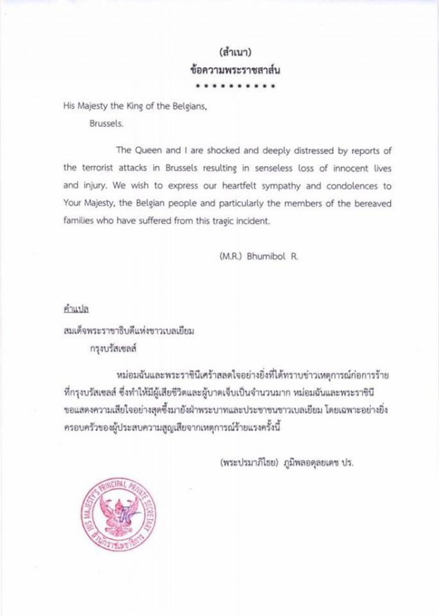 “ในหลวง-พระราชินี” มีพระราชสาส์นเสียพระราชหฤทัยเหตุก่อการร้ายกรุงบรัสเซลส์