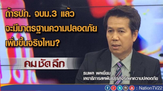 "คมชัดลึก" กกฎหมาย รปภ.ใหม่ คนไทยอุ่นใจ?