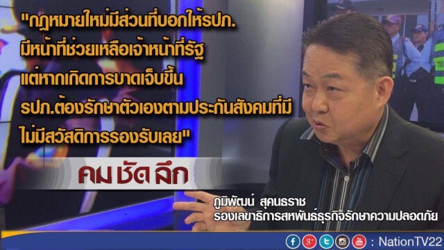 "คมชัดลึก" กกฎหมาย รปภ.ใหม่ คนไทยอุ่นใจ?