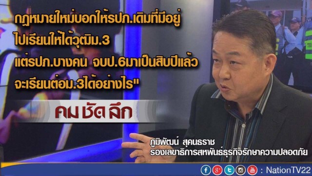 "คมชัดลึก" กกฎหมาย รปภ.ใหม่ คนไทยอุ่นใจ?